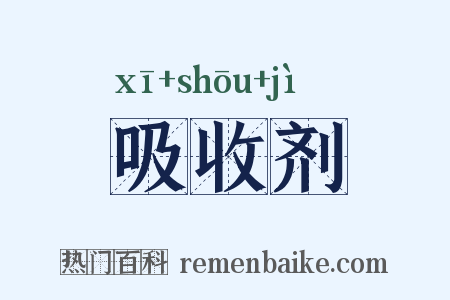 吸收剂是什么意思的图片